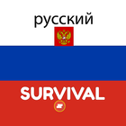 Survival Russian أيقونة