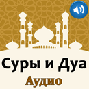 APK Суры и дуа. Аудио