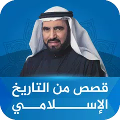 قصص من التاريخ طارق السويدان