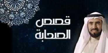 قصص الصحابة طارق السويدان