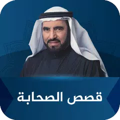 قصص الصحابة طارق السويدان