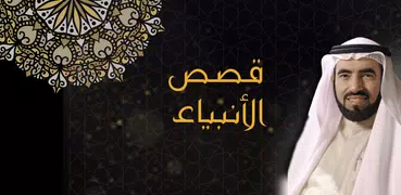 قصص الانبياء طارق السويدان