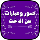 صور وعبارات عن الاخت icono