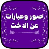 صور وعبارات عن الاخت icono