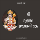 Sh. Hanuman Prashnavali Chakra icône