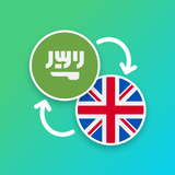 Arabic - English Translator icono