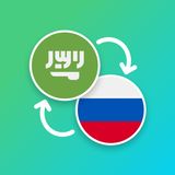 Arabic - Russian Translator biểu tượng