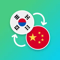 Korean - Chinese Translator アプリダウンロード