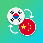 Korean - Chinese Translator icon