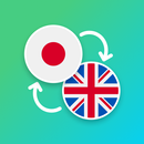 日本語 - 英語翻訳。 APK