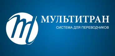 Словарь Мультитран