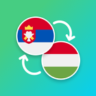 Serbian - Hungarian Translator آئیکن