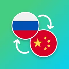 download Russian - Chinese Translator APK