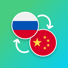 Russian - Chinese Translator أيقونة