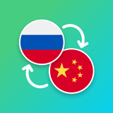Icona Russian - Chinese Translator