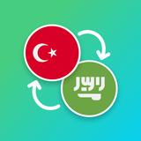 Turkish - Arabic Translator アイコン