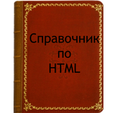 Справочник по HTML