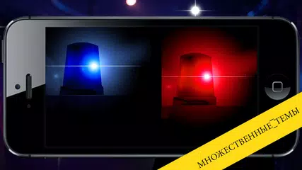 Скачать Полиция фонарик сирены APK