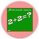 Математика начальная школа APK