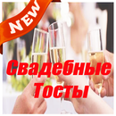 Свадебные Тосты APK