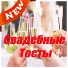 Свадебные Тосты أيقونة