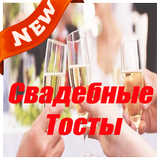 Свадебные Тосты أيقونة