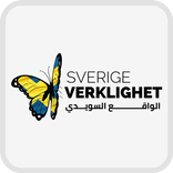 الواقع السويدي Sveriges Verklighet
