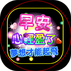 早上好，晚上好，晚安，GIFS أيقونة