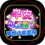 ”早上好，晚上好，晚安，GIFS