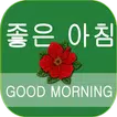 좋은 아침 좋은 저녁 좋은 저녁 GIFS