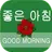 좋은 아침 좋은 저녁 좋은 저녁 GIFS APK