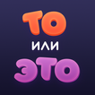 То или Это иконка