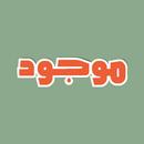 موجود | التجارة الالكترونية APK