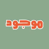 موجود | التجارة الالكترونية APK
