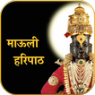 ”हरिपाठ (पंचरत्न)-Haripath