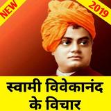 Swami Vivekananda Quotes in Hindi 2019 ícone