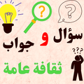 لعبة اسئلة واجوبة ثقافية عامة معلومات عامة بدون نت