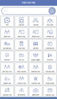 코로나19 지침 검색 Poster