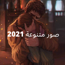 صور متنوعة 2021 من دون نت APK