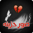 صور حزينه أيقونة