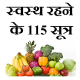 Swastha Rahne ke Sutra आइकन