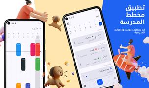 مخطط المدرسة - جدول الأسبوع تصوير الشاشة 1