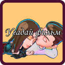 Угадай фильм APK