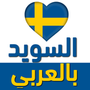 السويد بالعربي APK