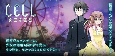 CELL 六輪の狂花【謎解きアドベンチャー】