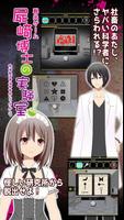 脱出ゲーム 屍崎博士の実験室 poster