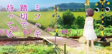 ミソハギ踏切で待ってる