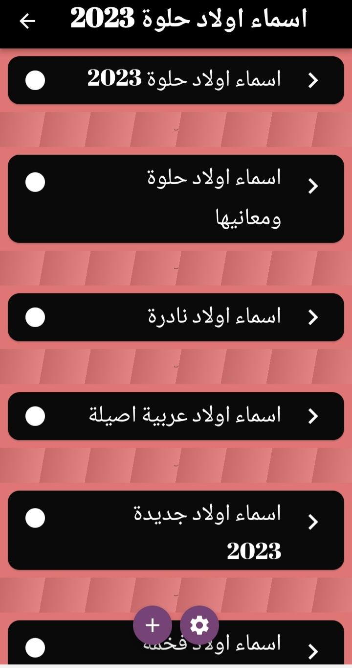 اسماء اولاد حلوة ٢٠٢٣ APK for Android Download