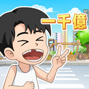 逆袭小天王-APK