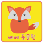 Bebe Zoo - Hangul, Numerical Learning with Animals icon